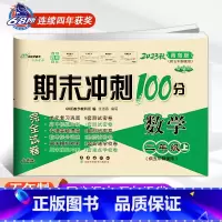 上册 数学青岛版(五四制) 小学二年级 [正版]2024春期末冲刺100分二年级上册下册语文人教版+数学青岛版六三制五四
