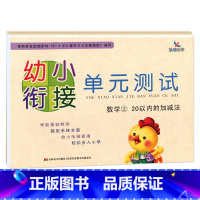 数学②20以内的加减法 [正版]晨曦早教 幼小衔接 单元测试 语言(1)(2)/拼音(1)(2)/数学(1)(2) 共