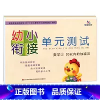 数学②20以内的加减法 [正版]晨曦早教 幼小衔接 单元测试 语言(1)(2)/拼音(1)(2)/数学(1)(2) 共