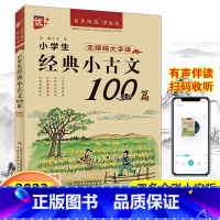 小学生经典小古文100篇 小学通用 [正版]优+书声琅琅学古文背古诗小学生经典小古文100篇123456年级大字版有声伴