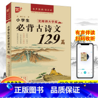 小学生必背古诗文129篇 小学通用 [正版]优+书声琅琅学古文背古诗小学生经典小古文100篇123456年级大字版有声伴