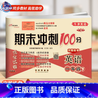 [下册]牛津英语(一起、三起适用) 小学一年级 [正版]2024春新版 期末冲刺100分一年级上下册沪教牛津版英语1年级