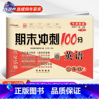 [上册]牛津英语(一起、三起适用) 小学三年级 [正版]2023 新版 期末冲刺100分三年级英语上册下册沪教牛津版NJ