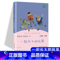 [人教版]一起长大的玩具 下册 [正版]快乐读书吧二年级上册下册人教版阅读课外书必读小鲤鱼跳龙门小狗的小房子一只想飞的猫