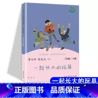 [人教版]一起长大的玩具 下册 [正版]快乐读书吧二年级上册下册人教版阅读课外书必读小鲤鱼跳龙门小狗的小房子一只想飞的猫