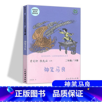 [人教版]神笔马良 下册 [正版]快乐读书吧二年级上册下册人教版阅读课外书必读小鲤鱼跳龙门小狗的小房子一只想飞的猫孤独的