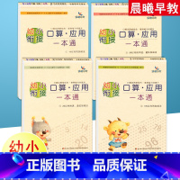 [全套4本]幼小衔接口算应用一本通 [正版]晨曦早教幼小衔接口算应用一本通5/10/20/100以内加减法混合运算解决问