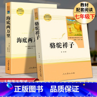 [正版]2本 海底两万里骆驼祥子原著书老舍七年级下册读本初中版人民教育出版社初一学生课外阅读书籍无删减完整版七下语文人教