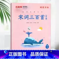 [国学经典]宋词三百首(节选) 小学通用 [正版]优翼古新特字帖三字经千字文宋词唐诗三百首小学生初中生高中生常用硬笔楷书
