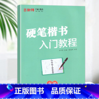 [书法提升字帖]硬笔楷书-中级 小学通用 [正版]优翼古新特字帖三字经千字文宋词唐诗三百首小学生初中生高中生常用硬笔楷书