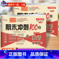 [上册+下册]牛津英语(一起、三起适用) 小学三年级 [正版]2023 新版 期末冲刺100分三年级英语上册下册沪教牛津