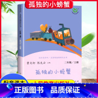 [人教版]孤独的小螃蟹 上册 [正版]快乐读书吧二年级上册下册人教版阅读课外书必读小鲤鱼跳龙门小狗的小房子一只想飞的猫孤