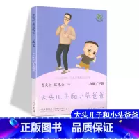 [人教版]大头儿子小头爸爸 下册 [正版]快乐读书吧二年级上册下册人教版阅读课外书必读小鲤鱼跳龙门小狗的小房子一只想飞的