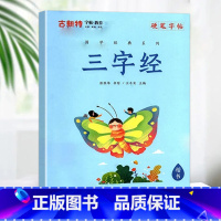 [国学经典]三字经 小学通用 [正版]优翼古新特字帖三字经千字文宋词唐诗三百首小学生初中生高中生常用硬笔楷书字帖米字格练