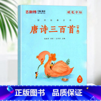 [国学经典]唐诗三百首(节选) 小学通用 [正版]优翼古新特字帖三字经千字文宋词唐诗三百首小学生初中生高中生常用硬笔楷书