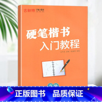 [书法提升字帖]硬笔楷书-高级 小学通用 [正版]优翼古新特字帖三字经千字文宋词唐诗三百首小学生初中生高中生常用硬笔楷书