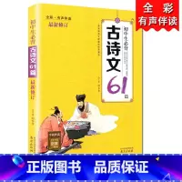 [正版]木头马初中生必背古诗文61篇全彩有声伴读中学生初中一二三年级中考课内外阅读线上快速记忆朗诵篇目