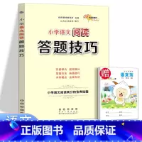 [正版]新版小学语文阅读答题技巧 阅读高分宝典秘籍一二三四五六年级课外阅读拓展训练习题练习册阅读理解专项训练实战演练典例