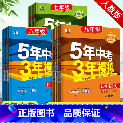 语文[人教版] 九年级下 [正版]2024新版 5年中考3年模拟初中7七8八9九年级上下册数学语文英语地理生物化学人教版