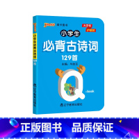 [有声伴读]小学必背古诗词129首(带注音) 小学通用 [正版]pass绿卡图书 小学必背古诗词129首天天背人教版 全
