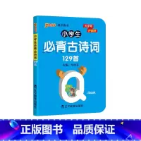 [有声伴读]小学必背古诗词129首(带注音) 小学通用 [正版]pass绿卡图书 小学必背古诗词129首天天背人教版 全