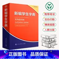 [正版]新版 新编学生字典第1版双色本 人民教育出版社第一版中小学生便携词语字典人教版 新版字典词典精装工具书