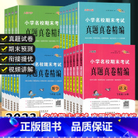 语文-人教版 二年级上 [正版]2023小学名校期末考试真题真卷精编语文数学英语1-6年级上册人教版北师版单元真题68所