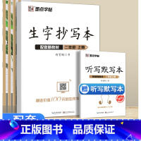 生字抄写本 2年级上册 小学通用 [正版]2023新版 生字抄写本二年级上册人教版赠听写默写本扫码报听写生字词语拼音笔画