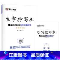 生字抄写本 5年级下册 小学通用 [正版]2023新版 生字抄写本二年级上册人教版赠听写默写本扫码报听写生字词语拼音笔画