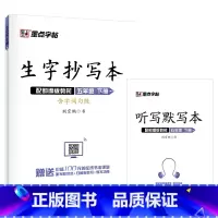 生字抄写本 5年级下册 小学通用 [正版]2023新版 生字抄写本二年级上册人教版赠听写默写本扫码报听写生字词语拼音笔画