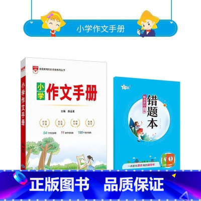 作文手册 小学通用 [正版] 小学基础知识手册语文数学英语作文手册数学公式定律应用手册一二三四五六年级基础知识全覆盖小升