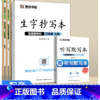 生字抄写本 3年级上册 小学通用 [正版]2023新版 生字抄写本二年级上册人教版赠听写默写本扫码报听写生字词语拼音笔画