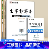 生字抄写本 6年级上册 小学通用 [正版]2023新版 生字抄写本二年级上册人教版赠听写默写本扫码报听写生字词语拼音笔画