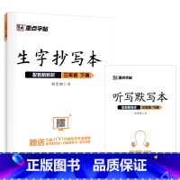 生字抄写本 3年级下册 小学通用 [正版]2023新版 生字抄写本二年级上册人教版赠听写默写本扫码报听写生字词语拼音笔画