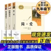 [人民教育出版社-九下3本]格列佛+简爱+儒林外史 [正版]艾青诗选水浒传人教版九年级上册必读名著原著完整版人民教育出版