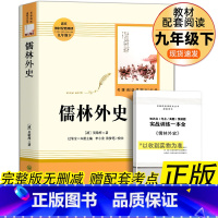 [人民教育出版社]儒林外史 完整版 送考点 [正版]艾青诗选水浒传人教版九年级上册必读名著原著完整版人民教育出版社