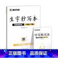 生字抄写本 1年级下册 小学通用 [正版]2023新版 生字抄写本二年级上册人教版赠听写默写本扫码报听写生字词语拼音笔画