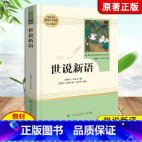 [人民教育出版社]世说新语 [正版]艾青诗选水浒传人教版九年级上册必读名著原著完整版人民教育出版社初中生全套配套 9年级