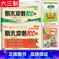 [2本]上册语文人教版+数学青岛版 六三制 小学三年级 [正版]2024春 新版 期末冲刺100分三年级上册下册语文人教