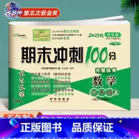 上册数学青岛版 五四制 小学三年级 [正版]2024春 新版 期末冲刺100分三年级上册下册语文人教版数学青岛版3年级小