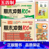 [2本]下册语文人教版+数学青岛版 五四制 小学三年级 [正版]2024春 新版 期末冲刺100分三年级上册下册语文人教