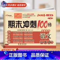 下册语文人教版 小学三年级 [正版]2024春 新版 期末冲刺100分三年级上册下册语文人教版数学青岛版3年级小学生同步
