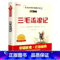 [电影阅读版]三毛流浪记 [正版]三毛流浪记 电影阅读版红色经典传统教育读本小学生课外教育读本 6-12岁一二三四五六年