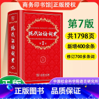 [正版]新版 现代汉语词典 第7版 商务印书馆字典高中初中小学生全功能汉语大全词语成语新编多功能词典现代汉语工具书辞典