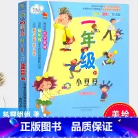 [正版]一年级的小豆豆注音全彩美绘版7-8-9-10-12岁小学生儿童童话故事七色狐注音读物 幼儿少儿早教启蒙认知彩图绘