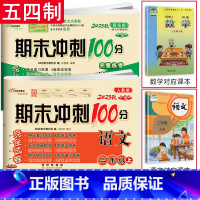 [2本]上册语文人教版+数学青岛版 五四制 小学三年级 [正版]2024春 新版 期末冲刺100分三年级上册下册语文人教