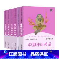 [人民教育出版社]上下册 全套6本 [正版]快乐读书吧四年级上册下册人教版中国神话传说世界经典神话与传说故事灰尘的旅行十