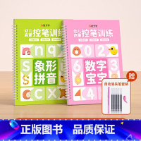 象形拼音+数字宝宝(送消失笔) [正版]幼儿启蒙凹槽练字帖控笔训练儿童幼儿园小学生0基础打造练字根基系统全方位提升孩子控