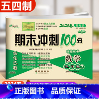 下册数学青岛版 五四制 小学三年级 [正版]2024春 新版 期末冲刺100分三年级上册下册语文人教版数学青岛版3年级小