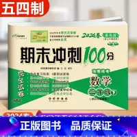 下册数学青岛版 五四制 小学三年级 [正版]2024春 新版 期末冲刺100分三年级上册下册语文人教版数学青岛版3年级小